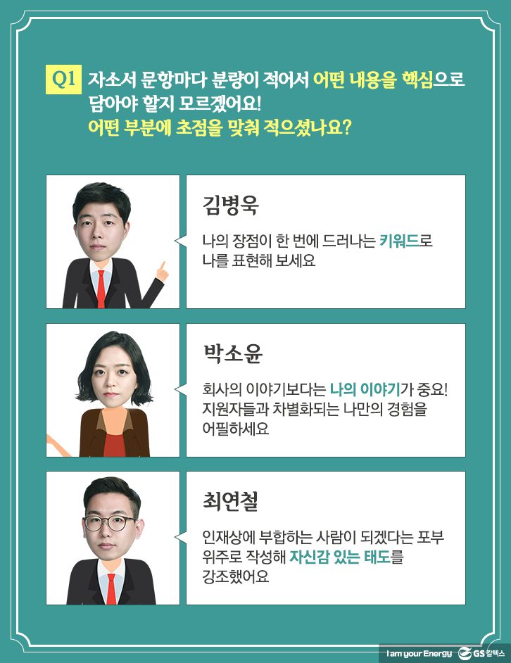 자소서 문항마다 분량이 적어서 어떤 내용을 핵심으로 담아야 할지 모르겠어요! 어떤 부분에 초점을 맞춰 적으셨나요?