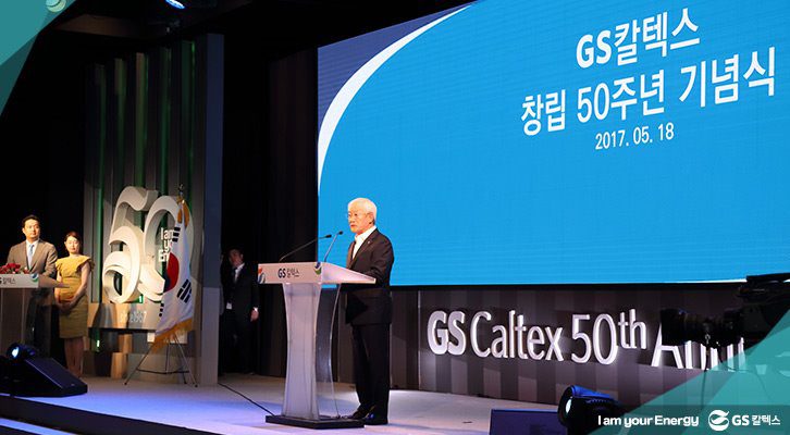 GS칼텍스 창립 50주년 기념식
