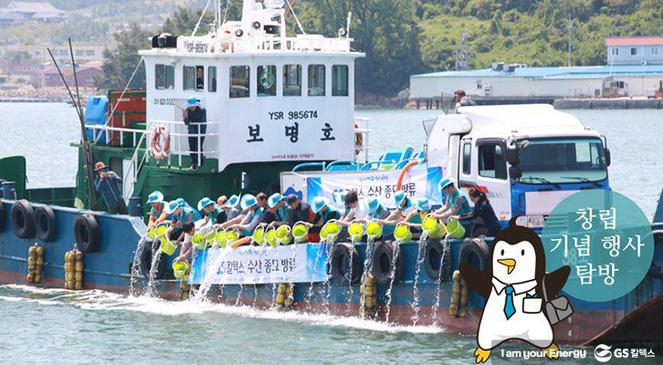 GS칼텍스 수산 종묘 방류 행사