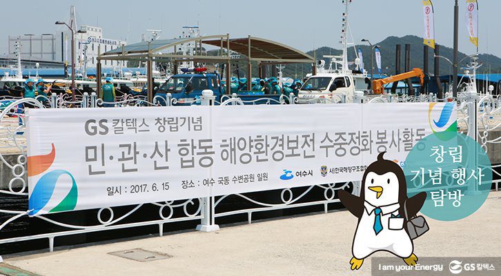 GS칼텍스 민,관,산 합동 해양환경보전 수중정화 봉사활동