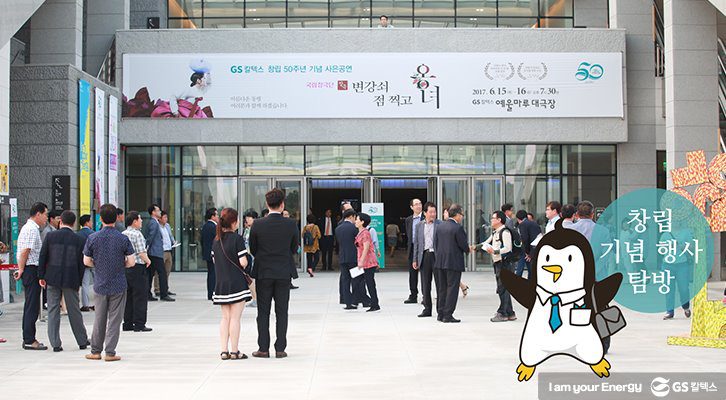 GS칼텍스 창립 50주년 기념 사은공연 변강쇠 점 찍고 옹녀