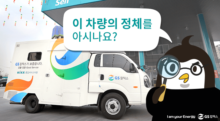 Kixx 이동실험실 차량