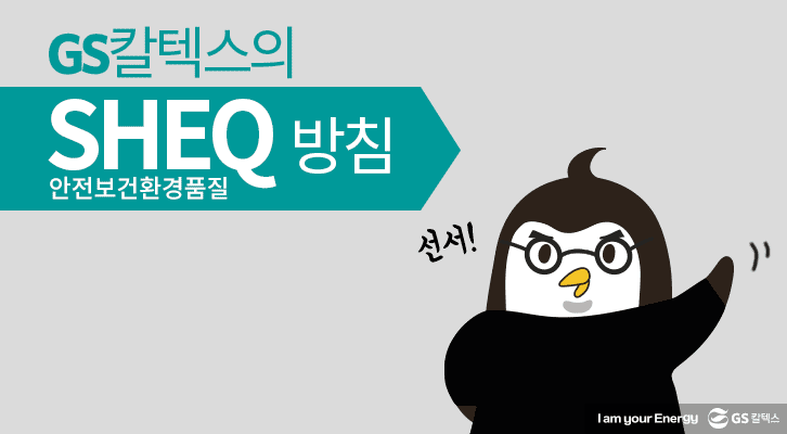 GS칼텍스의 SHEQ방침