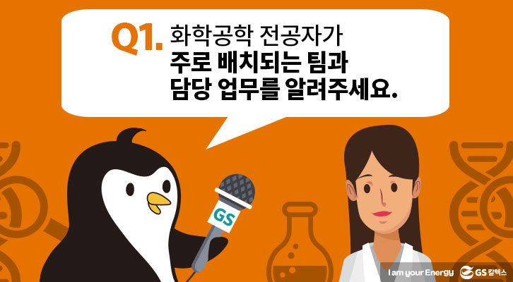 1. 주로 배치되는 팀과 담당 업무를 알려주세요.