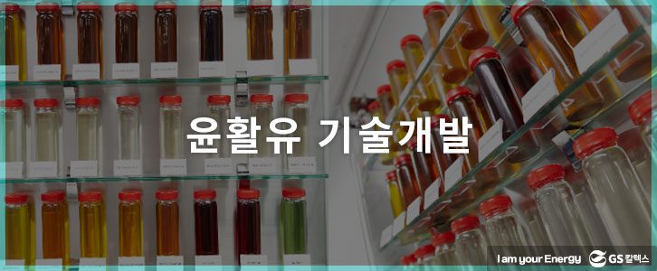 윤활유 기술개발