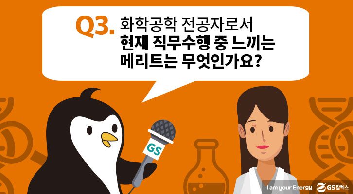 3. 현재 직무수행 중 느끼는 메리트는 무엇인가요?