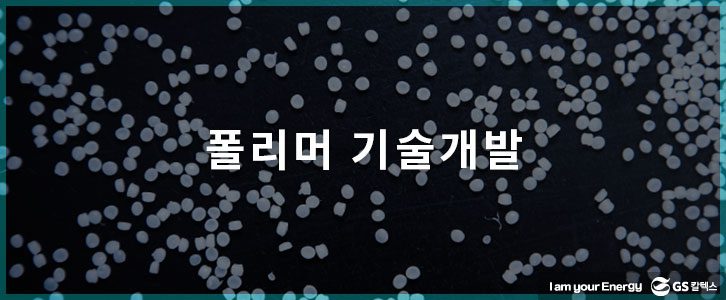 폴리머 기술개발