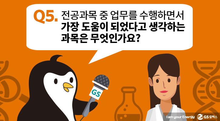 5. 전공과목 중 업무를 수행하면서 가장 도움이 되었다고 생각하는 과목은 무엇인가요?