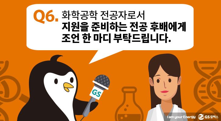 6. 지원을 준비하는 전공 후배에게 조언 한 마디 부탁드립니다.
