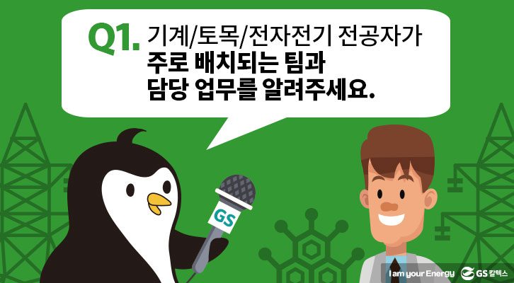 1. 주로 배치되는 팀과 담당 업무를 알려주세요.
