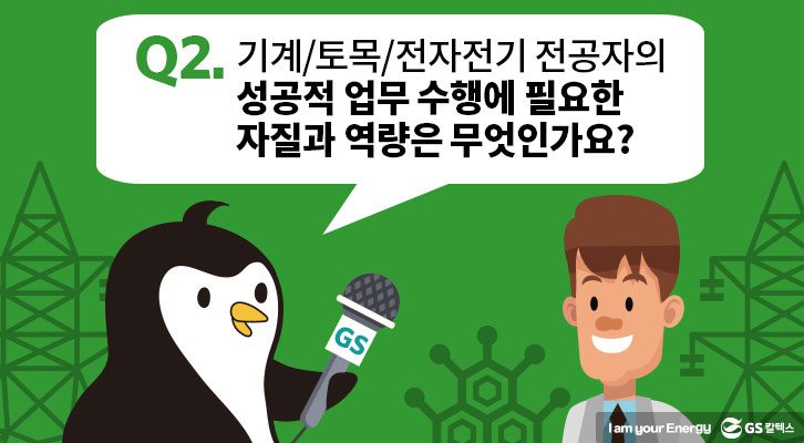 2. 성공적 업무 수행에 필요한 자질과 역량은 무엇인가요?