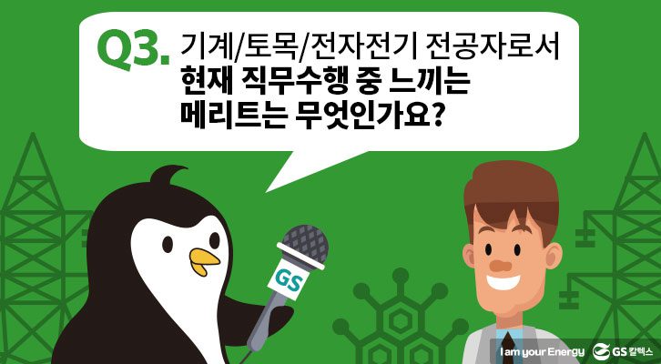 3. 현재 직무수행 중 느끼는 메리트는 무엇인가요?