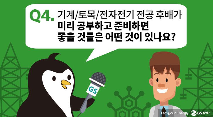 4. 미리 공부하고 준비하면 좋을 것들은 어떤 것이 있나요?