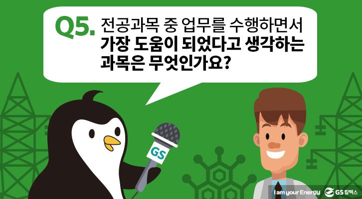 5. 전공과목 중 업무를 수행하면서 가장 도움이 되었다고 생각하는 과목은 무엇인가요?