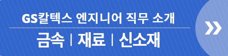 GS칼텍스 엔지니어 직무 소개: 금속/재료/신소재