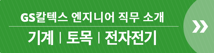 GS칼텍스 엔지니어 직무 소개: 기계/토목/전자전기