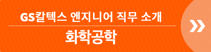GS칼텍스 엔지니어 직무 소개: 화학공학