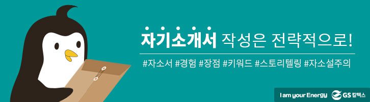 자기소개서 작성은 전략적으로!