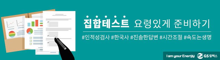 GS칼텍스의 집합테스트 요령있게 준비하기