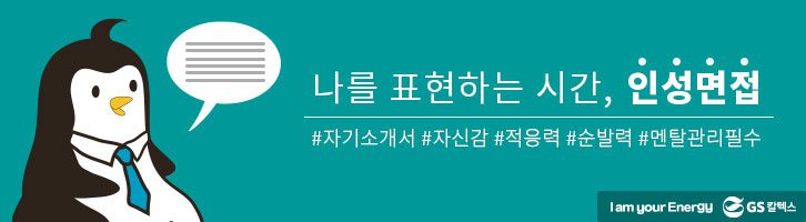 나를 표현하는 시간, 인성면접