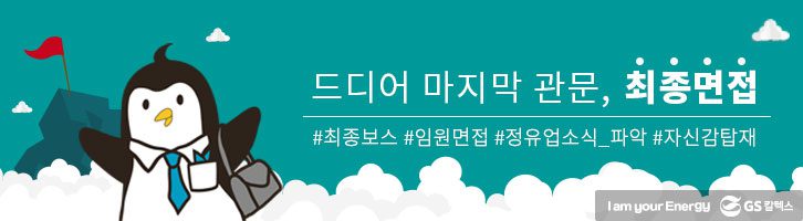 드디어 마지막 관문, 최종면접