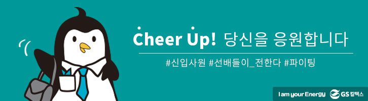 Cheer Up! 당신을 응원합니다