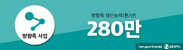 GS칼텍스 방향족 사업. 방향족 생산능력.