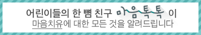 어린이들의 한 뼘 친구 마음톡톡이 마음치유에 대한 모든 것을 알려드립니다.