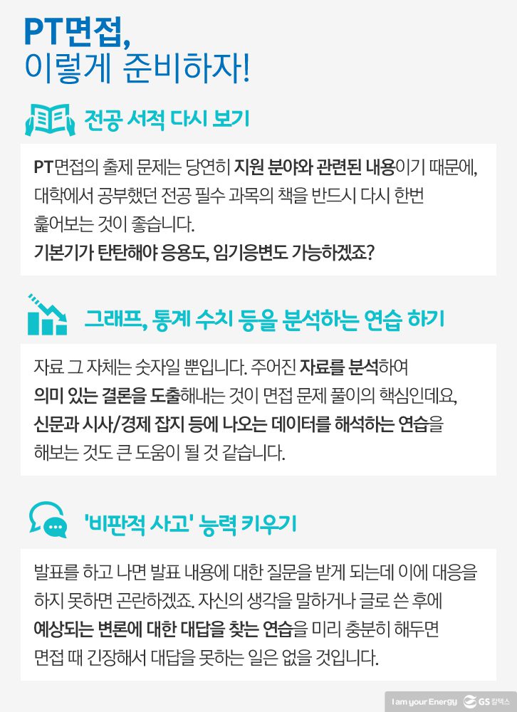 PT 면접 이렇게 준비하자