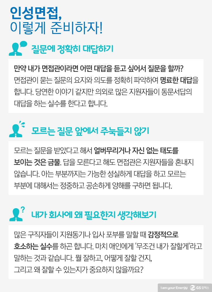 인성면접 이렇게 준비하자