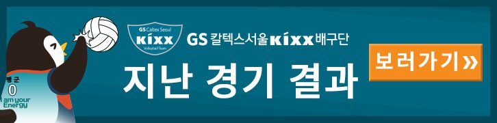 GS칼텍스서울Kixx배구단 지난 경기 결과 보러가기