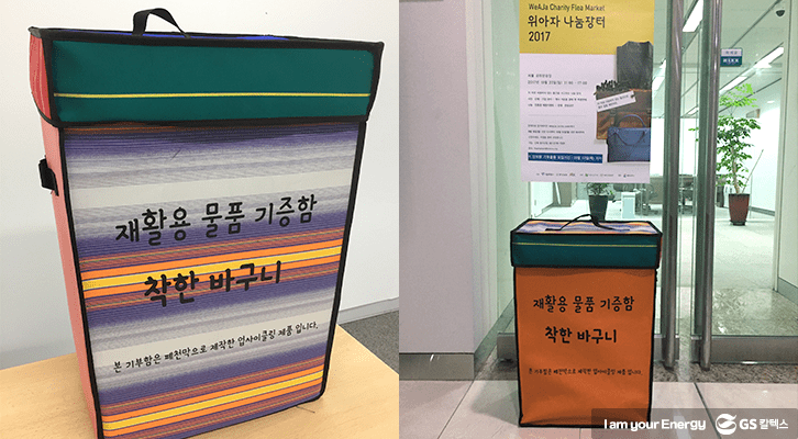 업사이클 제품으로 이루어진 착한 바구니. GS칼텍스 각 층에 설치되었다.