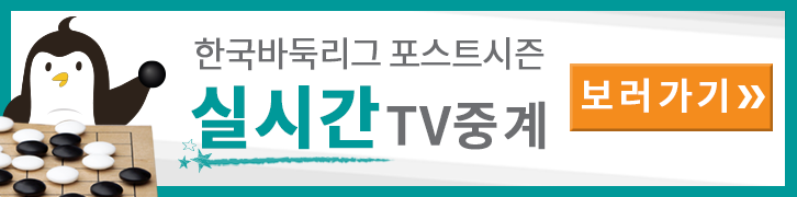 한국바둑리그 포스트시즌 실시간 TV중계