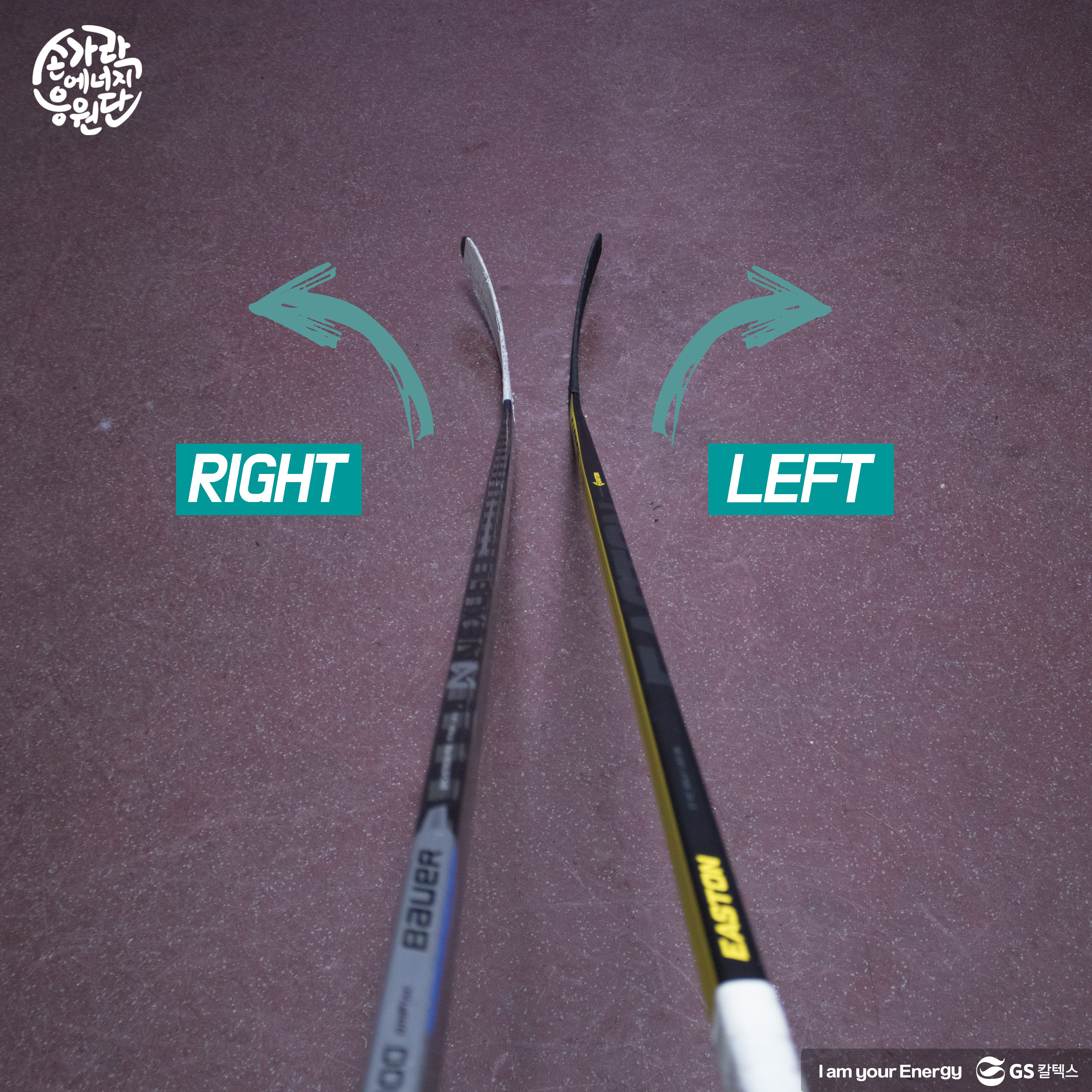 아이스하키 스틱, 아이스하키 스틱 선택 방법, 레프트 스틱, 라이트 스틱