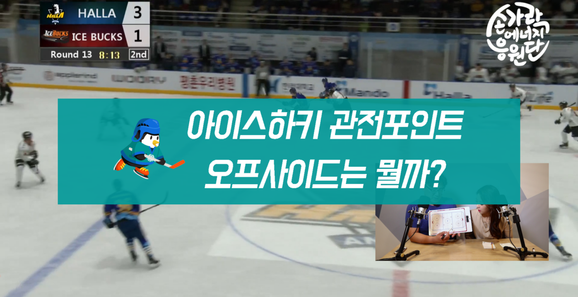 아이스하키 관전포인트 오프사이드는 뭘까?