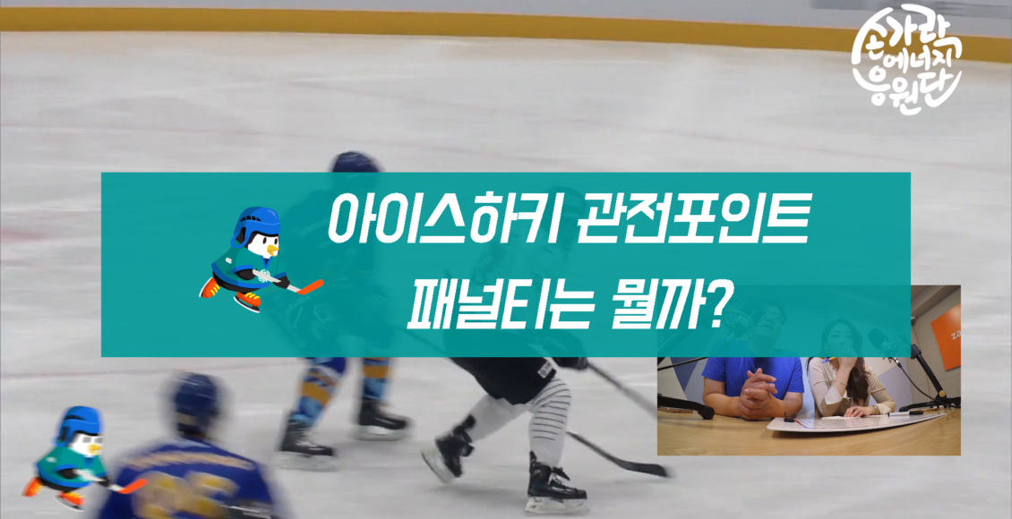 아이스하키 관전포인트 패널티는 뭘까?