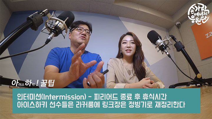 아이스하키 쉬는 시간, 인터미션