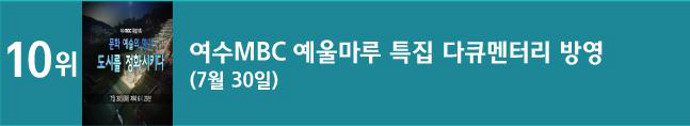 10위 여수MBC 예울마루 특집 다큐멘터리 방영