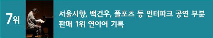 7위 서울시향, 백건우, 폴포츠 등 인터파크 공연 부분 판매 1위 연이어 기록