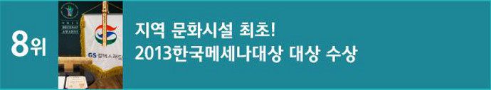 8위 지역 문화시설 최초 2013 한국 메세나대상 대상 수상