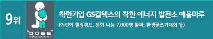 9위 착한기업 GS칼텍스의 착한 에너지 발전소 예울마루
