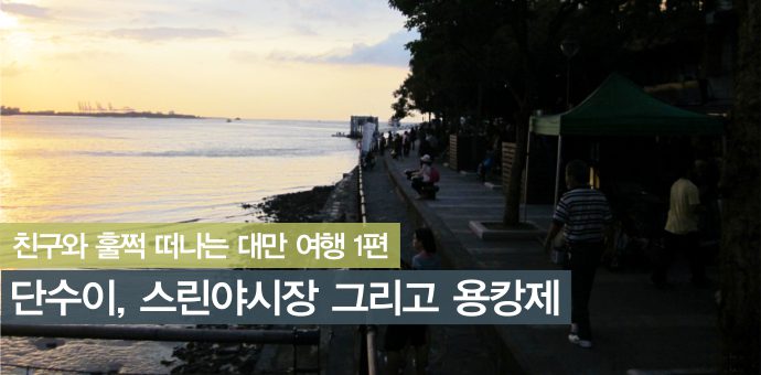 단수이, 스린야시장, 용캉제, 대만여행