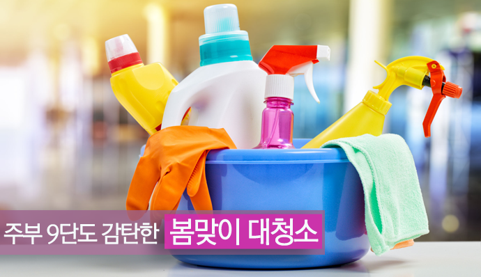 주부9단도 감탄한 봄맞이 대청소