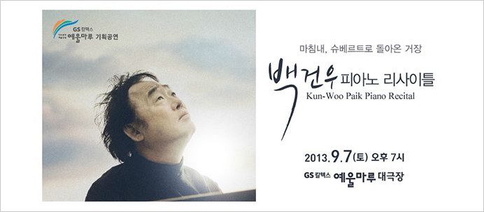 백건우 피아노 리사이틀