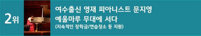 2위 여수출신 영재 피아니스트 문지영 예울마루 무대에 서다