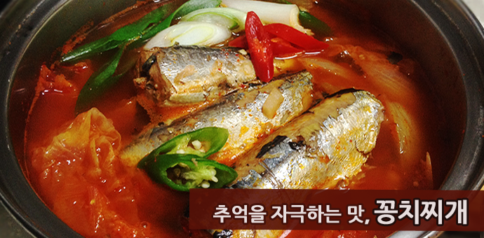 추억을 자극하는 맛, 꽁치찌개