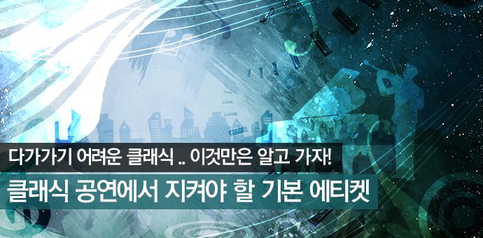 클래식 공연에서 지켜야 할 기본 에티켓 