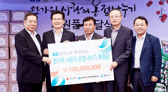 지속적으로 따뜻한 에너지를 나누어 가고 있는 GS칼텍스