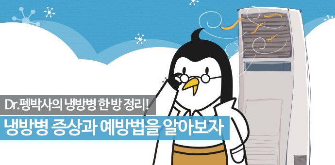냉방졍 증상과 예방법 