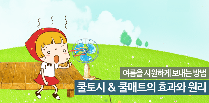 쿨토시 쿨매트 효과와 원리